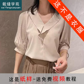 裁缝学苑AS37荷叶边v领雪纺衬衫纸样女装短袖夏季新款上衣t恤打板
