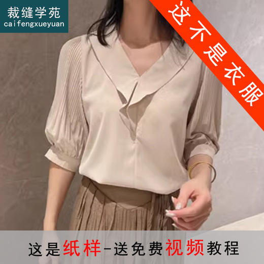 裁缝学苑AS37荷叶边v领雪纺衬衫纸样女装短袖夏季新款上衣t恤打板 商品图0