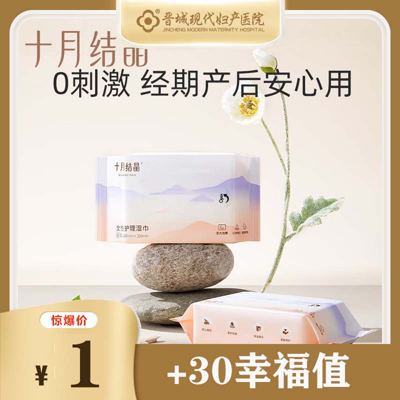 【十月结晶】孕产妇私处护理湿巾