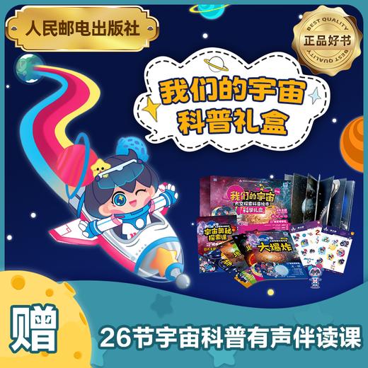 我们的宇宙·太空探索礼盒 商品图4