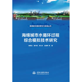 海绵城市水循环过程综合模拟技术研究（海绵城市建设研究与实践丛书）