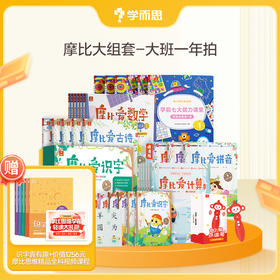 【摩比大组套】摩比系列全套小班、中班、大班