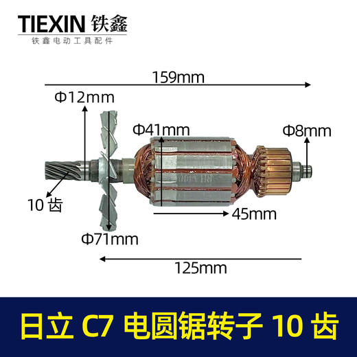 【货号04368】日立C7寸电圆锯转子10齿7寸电圆锯电机电圆锯配件 商品图0