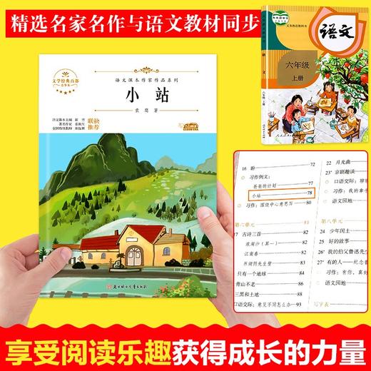 语文课本作家作品系列 《小站》 非塑封 商品图2