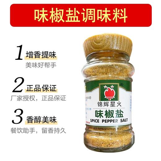 锦辉星火味椒盐 商品图0