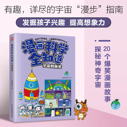 漫画科学全知道 宇宙的秘密 商品图1