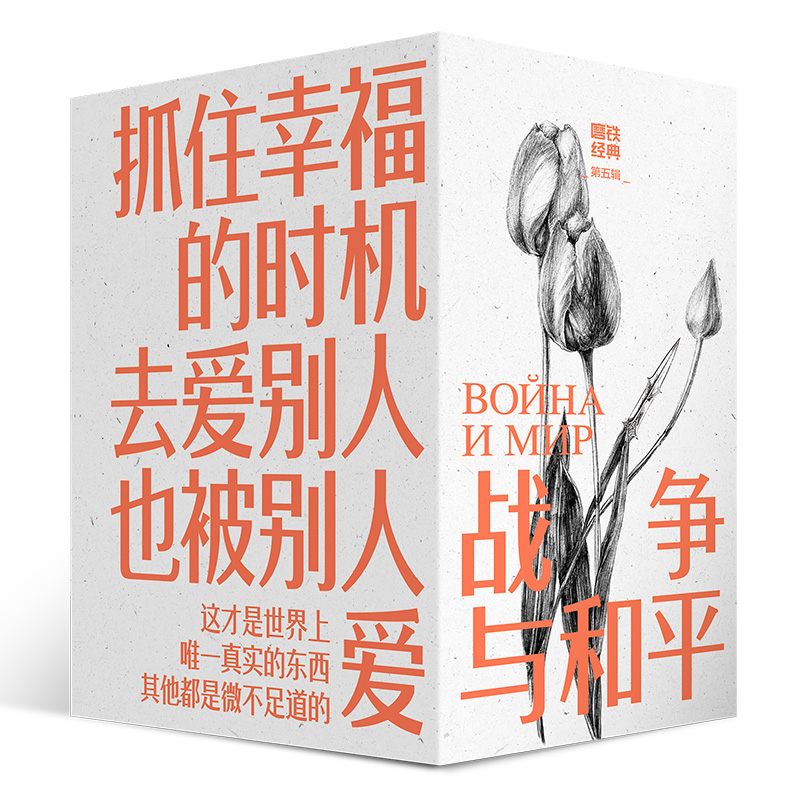 磨铁经典第5辑：战争与和平（全4卷）[俄] 列夫·托尔斯泰著