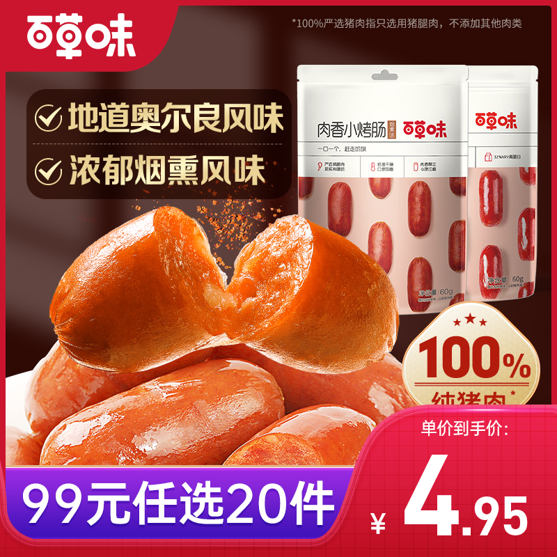 【99元选20件】百草味肉香小烤肠 60g