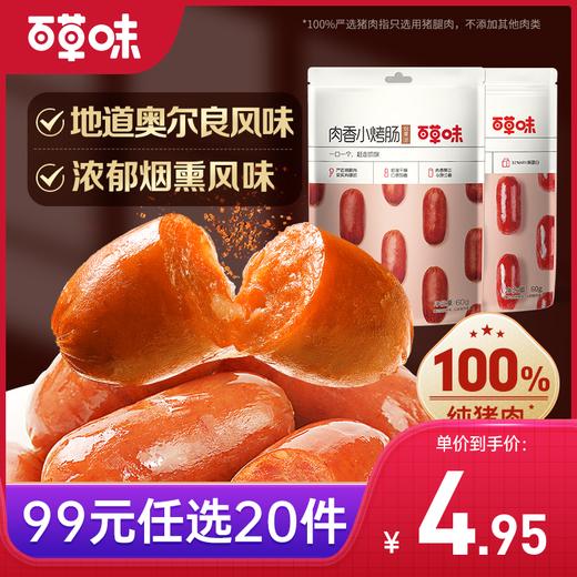 【99元选20件】百草味肉香小烤肠 60g 商品图0