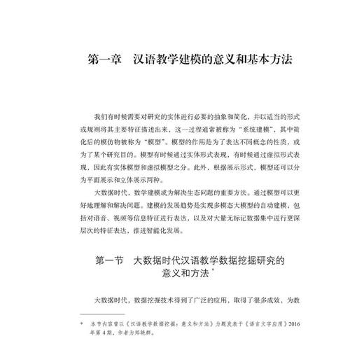 汉语课堂教学结构和过程建模研究 商品图2