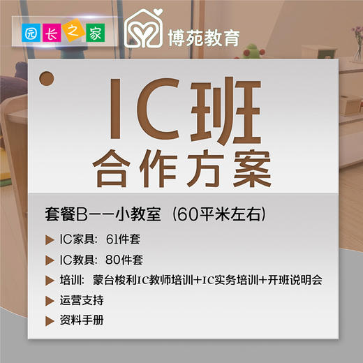 园长之家博苑教育0-3岁早教IC班 幼儿托育解决方案玩教具家具套餐 商品图2