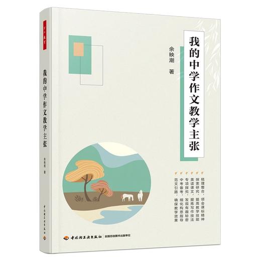 我的中学作文教学主张 商品图0