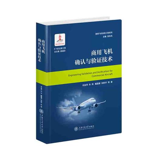 商用飞机确认与验证技术 商品图0
