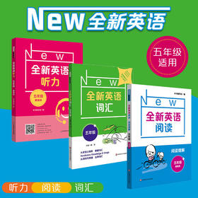 全新英语词汇+阅读理解+英语听力 5年级提高版年级