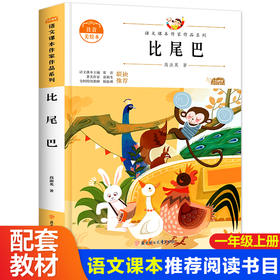 语文课本作家作品系列 《比尾巴》 非塑封