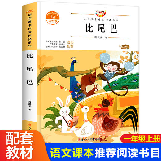语文课本作家作品系列 《比尾巴》 非塑封 商品图0