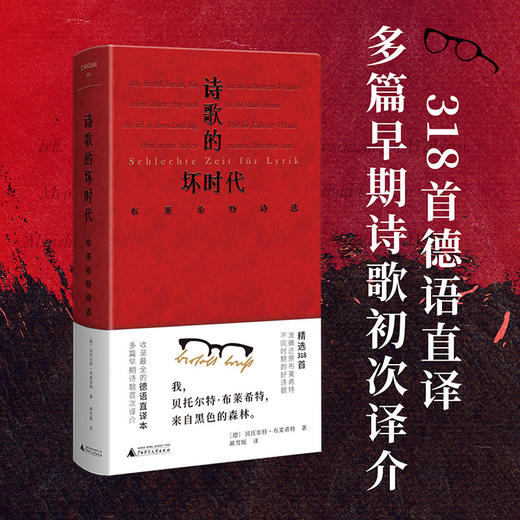 文学纪念碑 诗歌的坏时代：布莱希特诗选 [德]贝托尔特·布莱希特/著 黄雪媛/译 商品图1