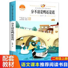 语文课本作家作品系列 《分不清是鸭还是霞》 非塑封