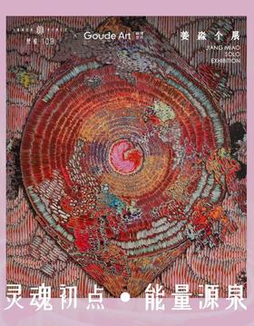  构得画廊展讯 | 2023姜淼版画展-「轮回」 