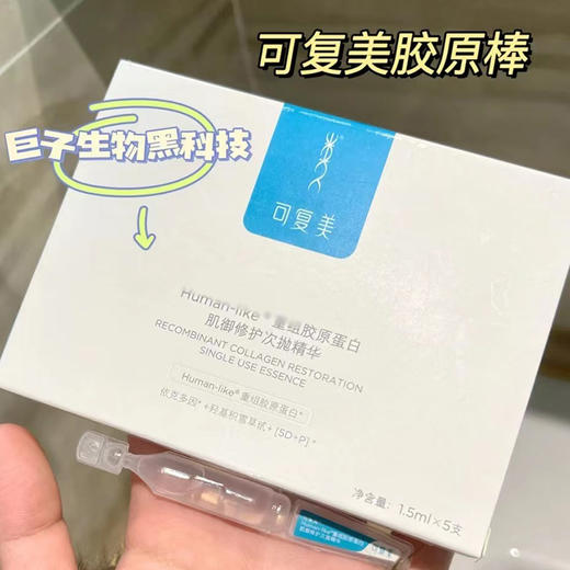 可复美 胶原棒胶原蛋白肌御修护次抛5支装30支装补水保湿精华 心选到家 商品图3