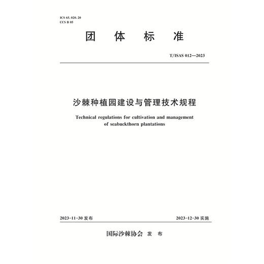 T/ISAS012-2023沙棘种植园栽培与管护技术规程（团体标准） 商品图0