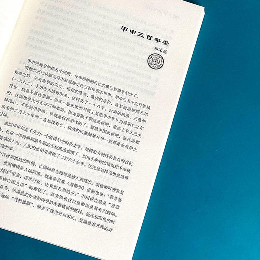 甲申三百年祭 纪念集 郭沫若精品集 著名历史学家郭沫若传世经典 商品图10