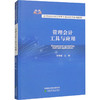 管理会计工具与应用 商品缩略图0