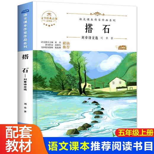 语文课本作家作品系列 《搭石》 非塑封 商品图1