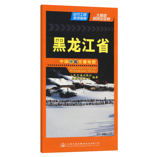 中国分省交通地图 黑龙江省 商品图0