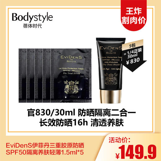 【3.13王炸割肉价】EviDenS伊菲丹三重胶原防晒SPF50隔离养肤轻薄 1.5ml*5/30ml 商品图0