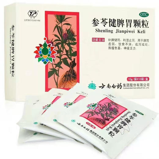 【官方正品】云南白药云丰参苓健脾胃颗粒颗粒10g/袋*10袋/盒 补脾健胃利湿止泻 商品图1