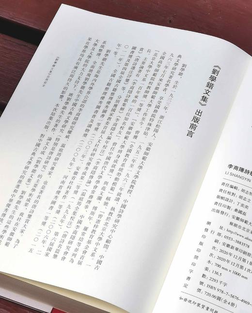 《刘学锴文集》，布面精装，16开，全20册，刘学锴著，安徽师范大学出版社2020年一版一印，定价3880，售价：1746元。 商品图4