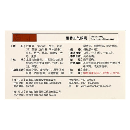 【官方正品】云南白药云丰藿香正气胶囊0.3g*12粒/板*2板/盒 解表化湿理气和中 商品图4