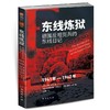 东线炼狱 德国反坦克兵的东线日记 1941-1942 商品缩略图0