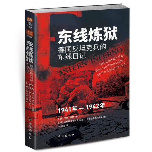东线炼狱 德国反坦克兵的东线日记 1941-1942 商品图0