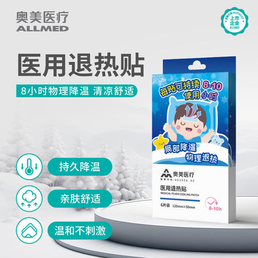 奥美医疗 医用退热贴 婴幼儿儿童退烧贴物理降温冷敷贴 商品图0