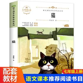 语文课本作家作品系列 《猫》 非塑封