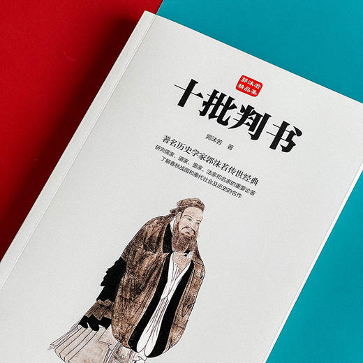 十批判书 郭沫若精品集 著名历史学家郭沫若传世经典 商品图5