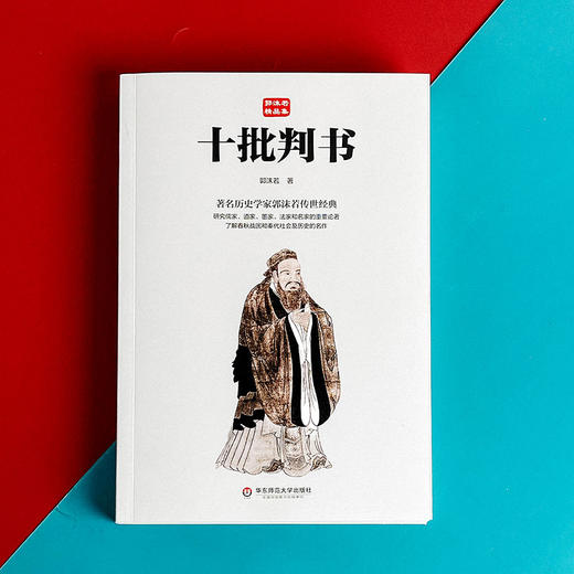 十批判书 郭沫若精品集 著名历史学家郭沫若传世经典 商品图1
