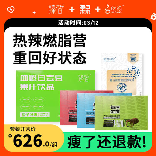 7天燃脂营 | 臻皙血橙白芸豆果汁饮料1盒+每日未来蛋白棒5支/盒*3盒+时畅复合益生菌1盒 [福利品] 商品图0