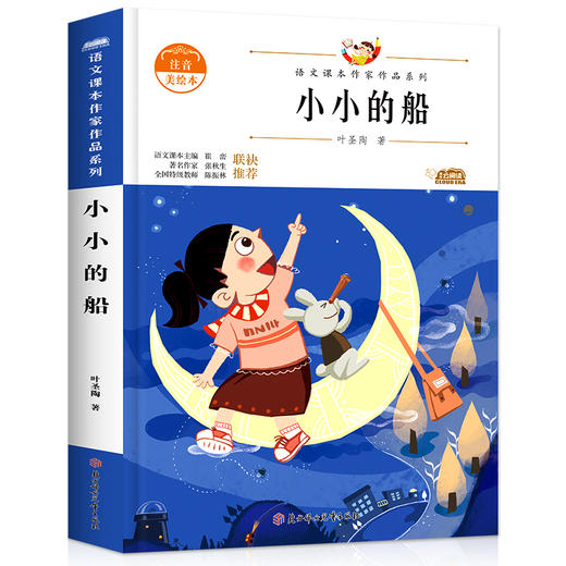 语文课本作家作品系列 小小的船 非塑封 商品图4