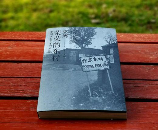 《荣荣的东村：中国实验艺术的瞬间》，32开，平装，巫鸿著，上海人民出版社2024年一版二印，279页，定价79，售价：68元。 商品图4