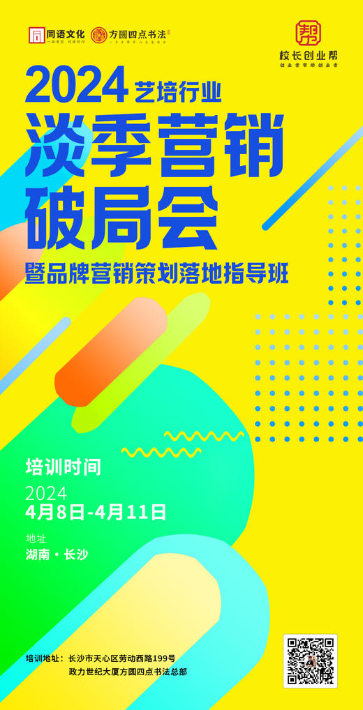 2024 艺培行业淡季营销破局会（2024.04.08-04.11长沙站） 商品图0