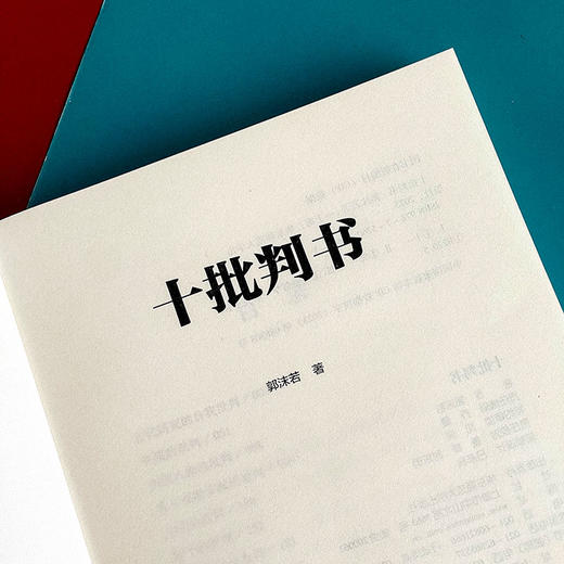 十批判书 郭沫若精品集 著名历史学家郭沫若传世经典 商品图6