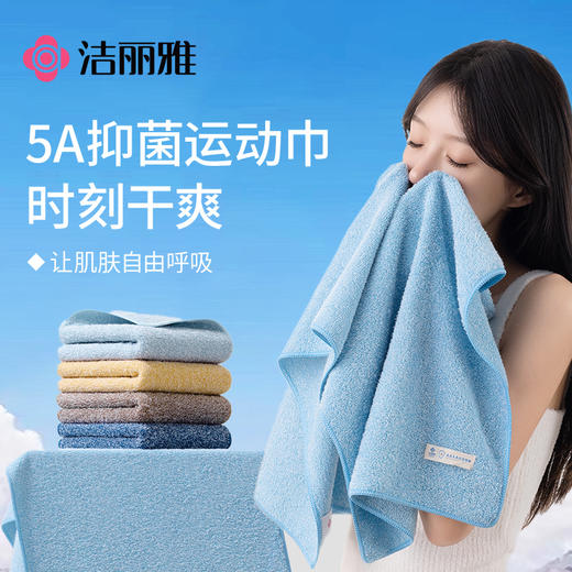 洁丽雅抗菌运动巾吸水毛巾运动家用速干吸汗健身房篮球跑步不掉毛 商品图0