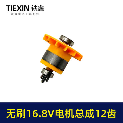 【货号02989】牧田款16.8V无刷小钢炮电机总成双速12齿电机整套电机锂电钻电机配件 商品图2