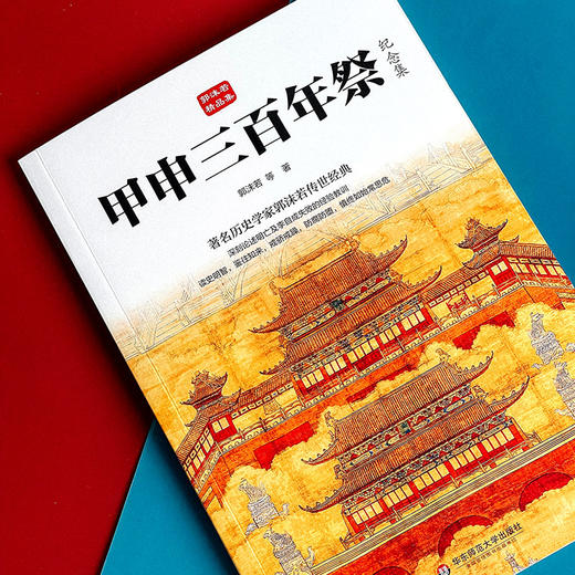 甲申三百年祭 纪念集 郭沫若精品集 著名历史学家郭沫若传世经典 商品图4