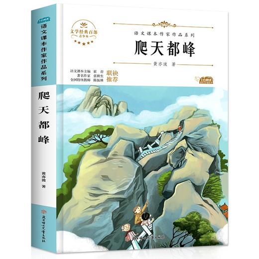 语文课本作家作品系列 《爬天都峰》 非塑封 商品图6