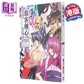 【中商原版】漫画 浪客剑心 完全版 12 和月伸宏 港版漫画书 文化传信