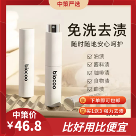 碧港biocoo去污渍神器  衣物血渍清洗剂干洗剂白衣服顽固油渍去油喷雾